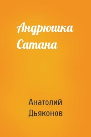 Обложка книги «Андрюшка Сатана» — Анатолий Дьяконов