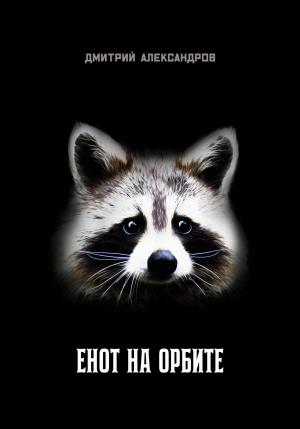Обложка книги «Енот на орбите» — Дмитрий Александров