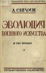 Александр Свечин - Эволюция военного искусства. С древнейших времен до наших дней. Том первый