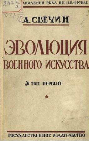 Обложка книги «Эволюция военного искусства. С древнейших времен до наших дней. Том первый» — Александр Свечин