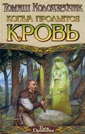Обложка книги «Когда прольется кровь» — Томаш Колодзейчак