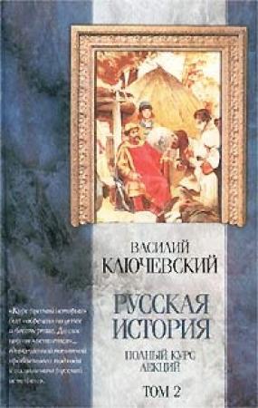 Обложка книги «Курс русской истории (Лекции XXXIII-LXI)» — Василий Ключевский