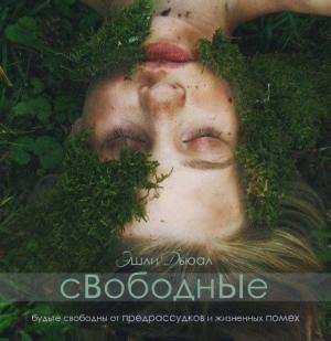 Обложка книги «Свободные (СИ)» — Эшли Дьюал