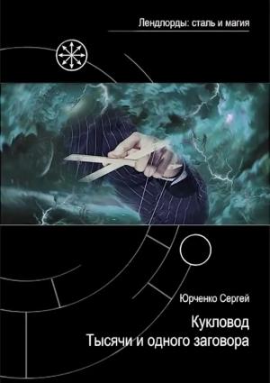 Обложка книги «Кукловод Тысячи и одного заговора» — Сергей Юрченко