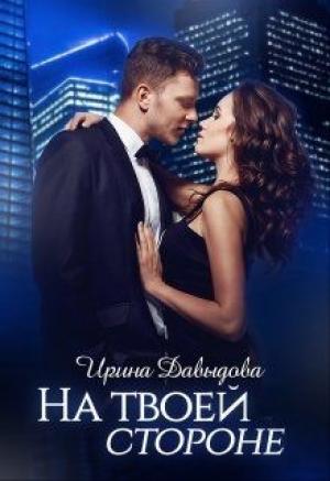 Обложка книги «На твоей стороне» — Ирина Давыдова