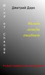 Дмитрий Дарк - Wind of Change