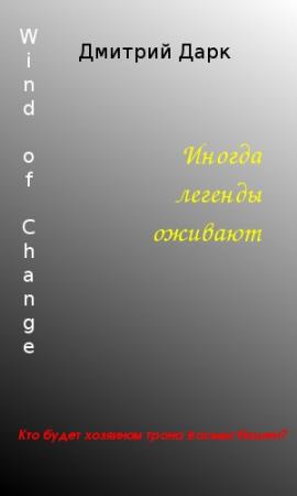 Обложка книги «Wind of Change» — Дмитрий Дарк