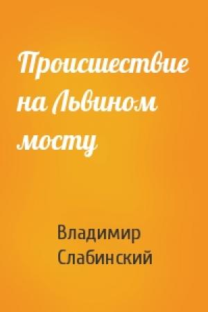 Обложка книги «Происшествие на Львином мосту» — Владимир Слабинский