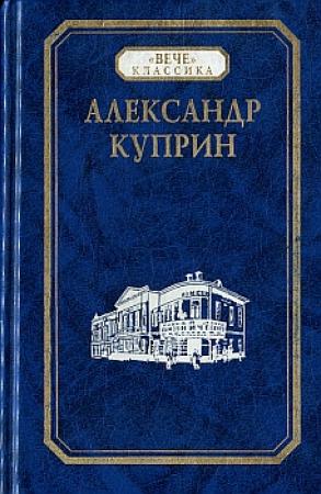 Обложка книги «Звезда Соломона» — Александр Куприн