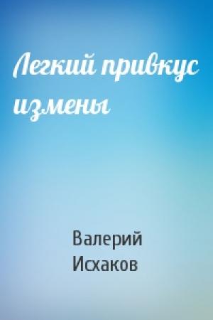 Обложка книги «Легкий привкус измены» — Валерий Исхаков