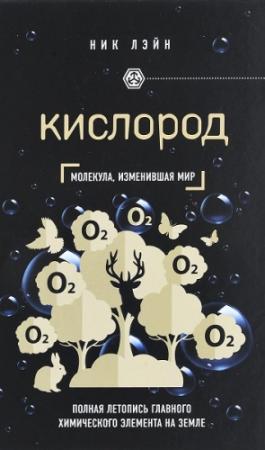 Обложка книги «Кислород. Молекула, изменившая мир» — Ник Лэйн