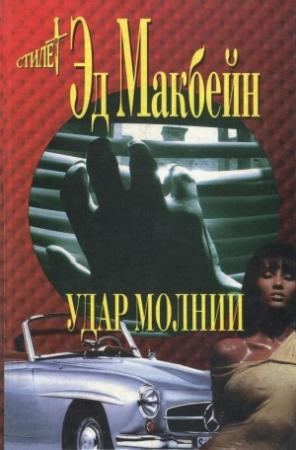 Обложка книги «Белая леди» — Эван Хантер