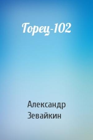 Обложка книги «Горец-102» — Александр Зевайкин