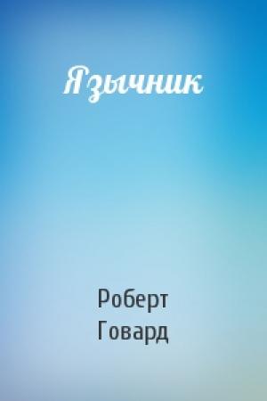 Обложка книги «Язычник» — Роберт Говард