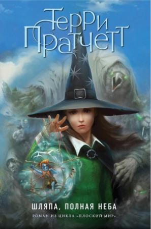 Обложка книги «Шляпа, полная неба» — Терри Пратчетт