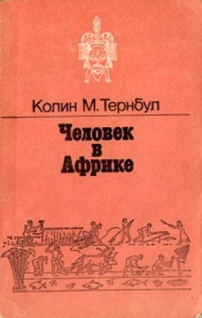 Обложка книги «Человек в Африке» — Колин М. Тернбул
