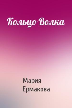 Обложка книги «Кольцо Волка» — Мария Ермакова