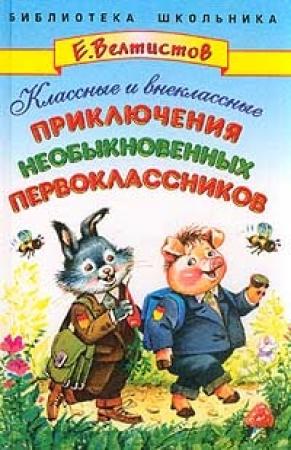 Обложка книги «Классные и внеклассные приключения необыкновенных первоклассников» — Евгений Велтистов