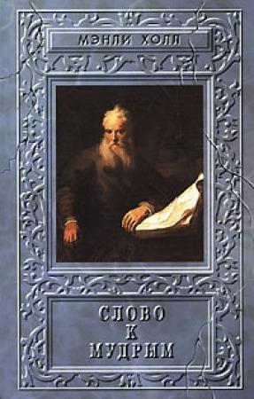 Обложка книги «Слово к мудрым. Путеводитель по эзотерическим наукам» — Мэнли Палмер Холл
