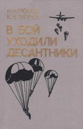 Обложка книги «В бой уходили десантники» — Иван Громов, Владимир Пигунов
