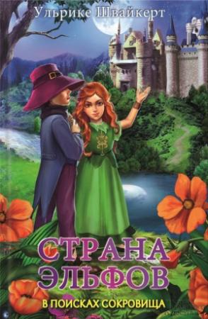 Обложка книги «Страна эльфов. В поисках сокровища» — Ульрике Швайкерт