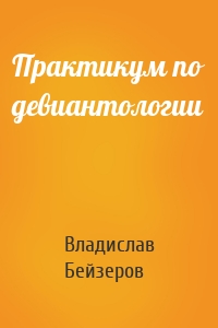 Практикум по девиантологии