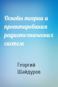 Основы теории и проектирования радиотехнических систем