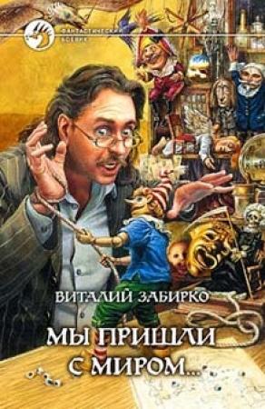 Обложка книги «Мы пришли с миром» — Виталий Забирко