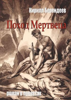 Обложка книги «Поход Мертвеца» — Кирилл Берендеев