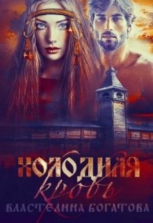 Обложка книги «Холодная кровь» — Властелина Богатова