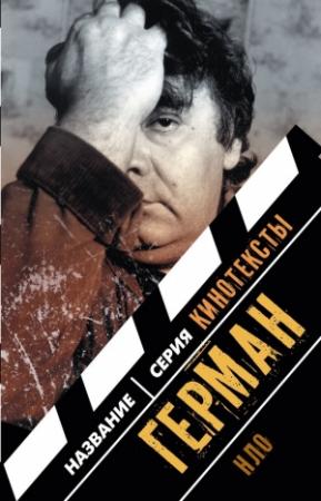 Обложка книги «Герман. Интервью. Эссе. Сценарий» — Антон Долин