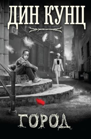 Обложка книги «Город (сборник)» — Дин Кунц