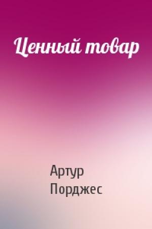 Обложка книги «Ценный товар» — Артур Порджес