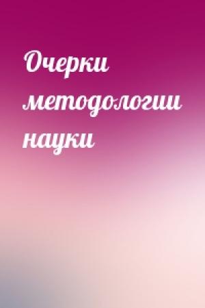 Обложка книги «Очерки методологии науки»