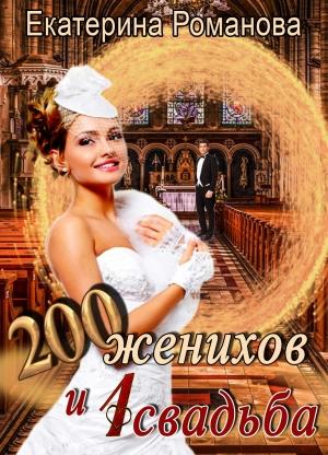 Обложка книги «Двести женихов и одна свадьба» — Екатерина Романова