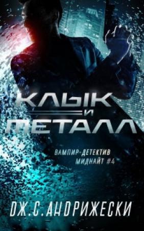 Обложка книги «Клык и металл» — Дж. С. Андрижески