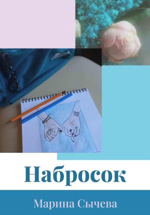 Обложка книги «Набросок» — Марина Сычева