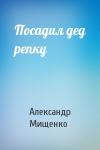 Александр Мищенко - Посадил дед репку