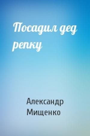 Обложка книги «Посадил дед репку» — Александр Мищенко
