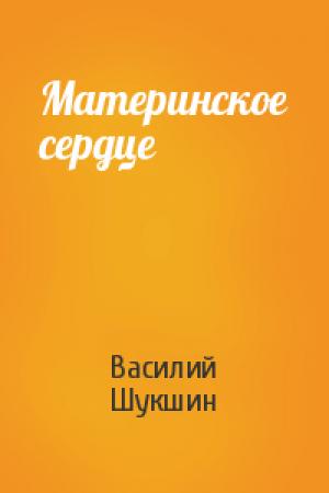 Обложка книги «Материнское сердце» — Василий Шукшин