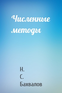 Численные методы