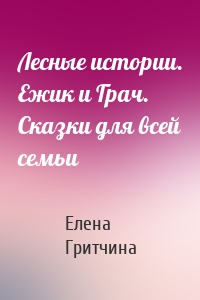 Лесные истории. Ежик и Грач. Сказки для всей семьи