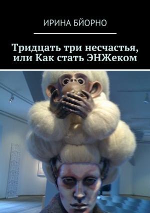 Обложка книги «Тридцать три несчастья, или Как стать ЭНЖеком» — Ирина Бйорно