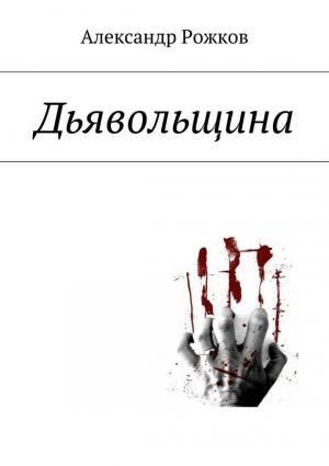 Обложка книги «Дьявольщина» — Александр Рожков