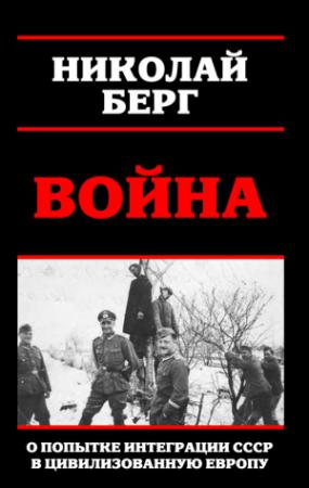 Обложка книги «Война» — Николай Берг