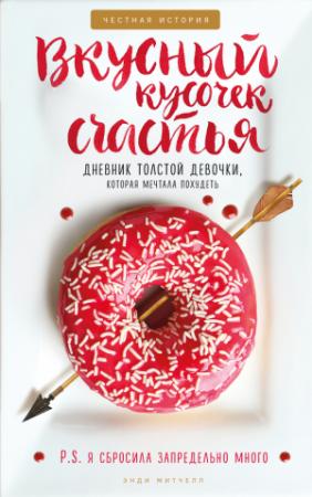 Обложка книги «Вкусный кусочек счастья» — Энди Митчелд