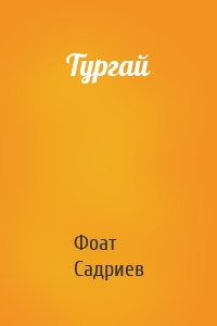 Тургай