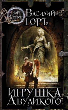 Обложка книги «Игрушка Двуликого» — Василий Горъ