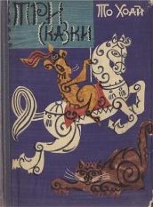 Обложка книги «Три сказки» — То Хоай
