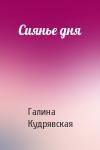 Галина Кудрявская - Сиянье дня